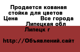 Продается кованая стойка для цветов. › Цена ­ 1 212 - Все города  »    . Липецкая обл.,Липецк г.